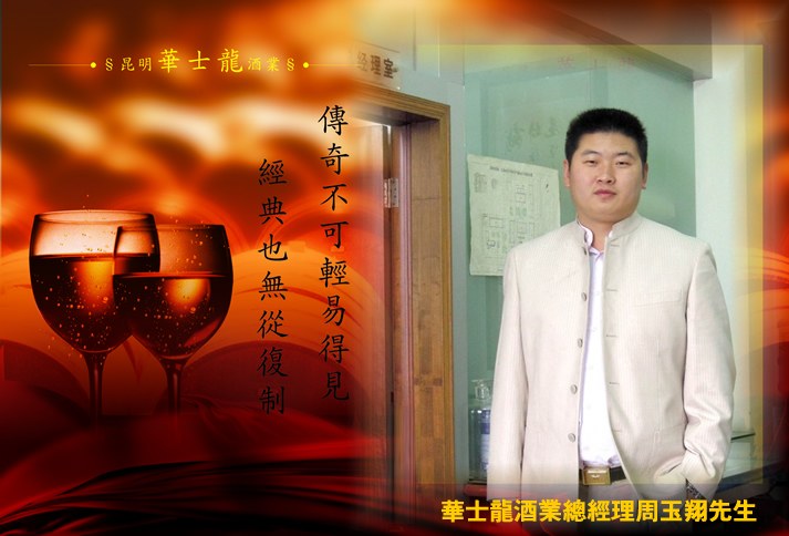 華士龍酒業(yè)總經(jīng)理周玉翔先生